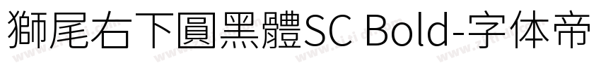 獅尾右下圓黑體SC Bold字体转换
